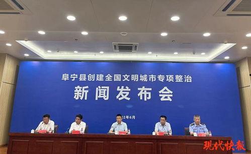 阜宁最新爆料事件新闻发布会